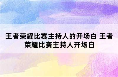 王者荣耀比赛主持人的开场白 王者荣耀比赛主持人开场白